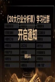 老裘的20大行业分析课 封面