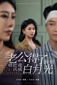 老公得了脑癌错把我认成白月光 封面