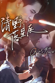 清野落星辰 封面