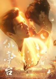 小亭台 封面