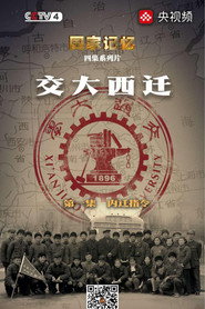 交大西迁 封面