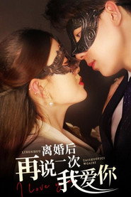 离婚后再说一次我爱你 封面