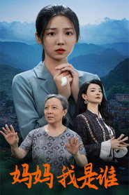 妈妈,我是谁 封面