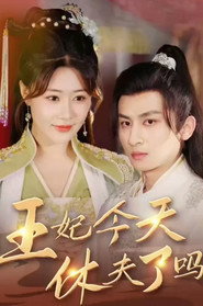 王妃今天休夫了吗 封面