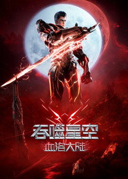 吞噬星空剧场版:血洛大陆 封面