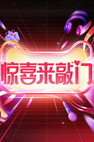惊喜来敲门 封面