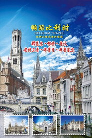 畅游比利时 封面