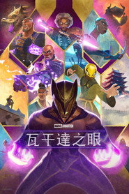 瓦坎达之眼 封面