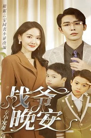 幸孕宠妻:战爷,晚安 封面