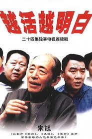 越活越明白 封面
