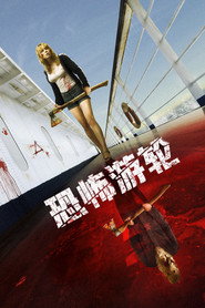 恐怖游轮 封面