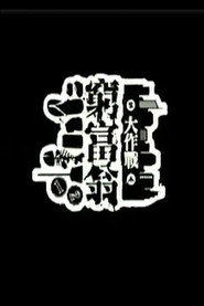 穷富翁大作战 封面