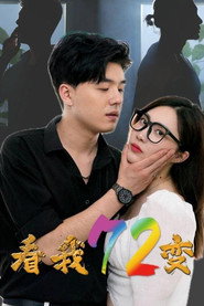 看我72变 封面