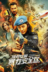 维和女警：暴力安全区 封面