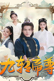 九转帝尊 封面