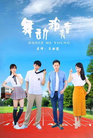 舞动我青春 封面