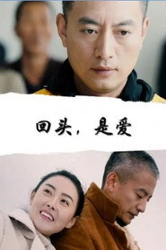 回头,是爱 封面