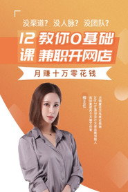 12课教你0基础兼职开网店 封面