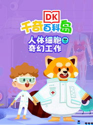 DK百科人体细胞奇幻工作 封面