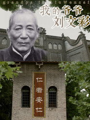 我的爷爷刘文彩 封面