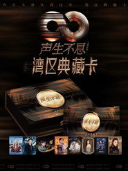 聲生不息·大灣區季 封面