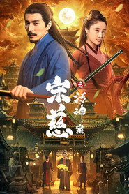宋慈之河神案 封面
