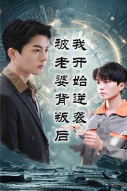 被老婆背叛后我开始逆袭 封面