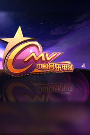 中国音乐电视 封面