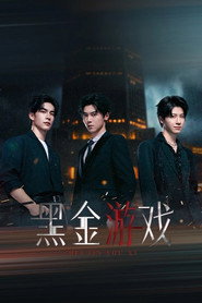黑金游戏 封面