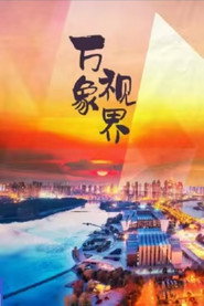 万象视界 封面