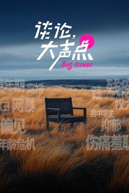 谈论，大声点 封面