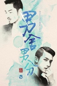 男舍男分 封面