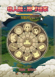 非人哉:限时玩家 封面