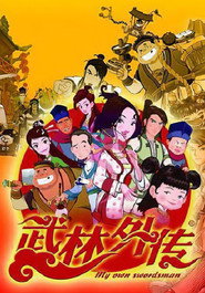 武林外传 封面