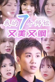 我的七个师姐又美又飒 封面