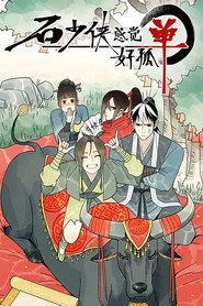 石少侠感觉好孤单 封面