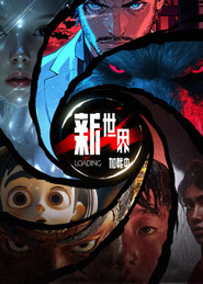 新世界加载中 封面