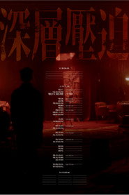 深層壓迫 封面