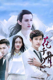花千骨2015 封面