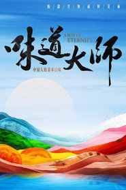 味道大师 封面