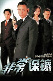 非常保镖 封面