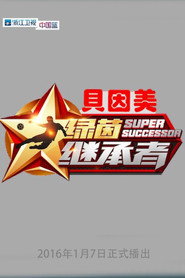 绿茵继承者 封面