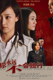 你永远不会独行 封面
