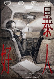 暴好人 封面