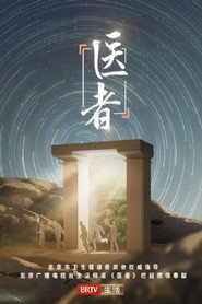 医者2023 封面