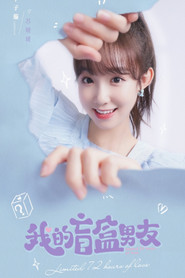 我的盲盒恋人 封面