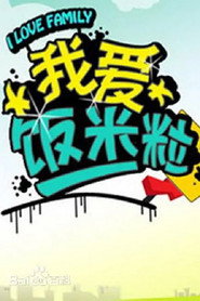我爱饭米粒 封面