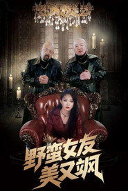 野蛮女友美又飒 封面