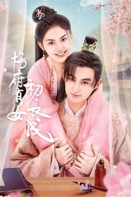 梅府有女初长成 封面