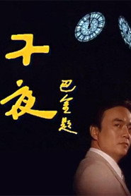 子夜 封面